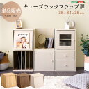 キューブラック フラップ扉 カラーボックス 送料無料 収納 ボックス シンプル キューブボックス シェルフ 本棚 書棚 ラック モダン ナチュラル 一人暮らし ...