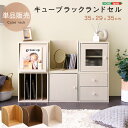 キューブラック ランドセル カラーボックス 送料無料 収納 ボックス シンプル キューブボックス シェルフ 本棚 書棚 ラック モダン ナチュラル 一人暮らし ...