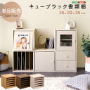 キューブラック 書類棚 カラーボックス 送料無料 収納 ボックス シンプル キューブボックス シェルフ 本棚 書棚 ラック モダン ナチュラル 一人暮らし スリ...
