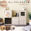 キューブラック ガラス 扉 カラーボックス 送料無料 収納 ボックス シンプル キューブボックス シェルフ 本棚 書棚 ラック モダン ナチュラル 一人暮らし ...