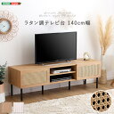テレビ台 32型 63型 50型 ラタン 調 幅140 日本製 ローボード 北欧 140 140cm おしゃれ 収納 省スペース コンパクト TV台 32インチ...