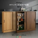 食器棚 キャビネット ブラウン 茶 サイドボード ナチュラル コンパクト カウンター下収納 引き戸 薄型 幅90cm 奥行15cm ロータイプ リビング収納 木...
