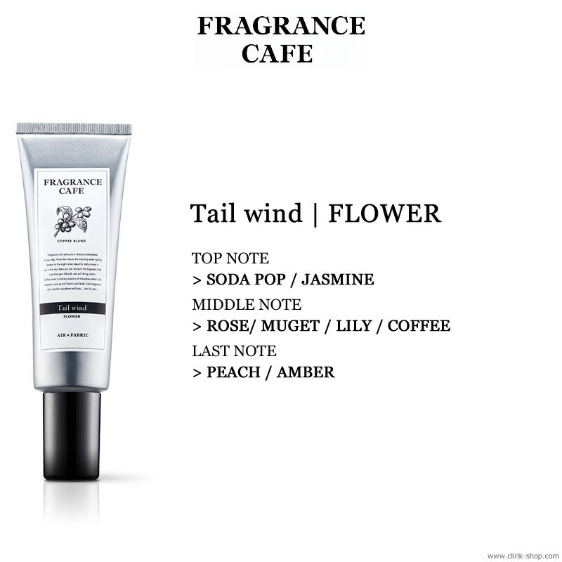 FRAGRANCE CAFE - FRAGRANCE MIST × AIRFRESHENER 消臭＆防臭効果の高い成分を配合することにより、エアーフレッシュナーとしても使えるフレグランスミスト。 化粧品などに使用する肌にも安心な原料を使用しているので、衣類やインテリア（ソファやカーテン等の布製品）に直接スプレーする事で、消臭と同時に香りを楽しめます。 ミストポンプの付いたチューブタイプのパッケージは使い易く、持ち運びにも便利なアイテムです。 Tail wind - FLOWER ローズ、ミュゲ、フリージア、リリー、ジャスミンなど花を中心にピーチ、オレンジ、ラムネ等10種類以上の素材をブレンドした気品あるフローラルのフレーバー。 TOP NOTE : SODA POP / JASMINE MIDDLE NOTE : ROSE/ MUGET / LILY / COFFEE LAST NOTE : PEACH / AMBER FRAGRANCE CAFE For AIR＆FABRIC - 製品情報 品名・用途：衣類・布製品用・空間用消臭剤 成分：水 / エタノール / PEG-60 水添ヒマシ油 / トレハロース / オオウメガサソウ葉エキスカキタンニン / コーヒー種子エキス / グリセリン / グリシン / 硝酸Na / 硫酸亜鉛 / BGクエン酸 / EDTA-2Na / メチルパラベン / 香料 ※対象物から20〜30cm 離して、表面が全体的に湿り気をおびる程度にスプレーしてください。 ※1ヶ所に集中してスプレーしないで下さい。 ※スプレー後はよく乾かしてください。 ※空間に向けて使用する場合、壁や天井から30cm以上離して使用してください。 ※ご使用不可なもの：革・毛皮・合成皮革・和製品。絹、レーションなど水に弱い繊維、水洗い不可の表示があるもの、ビーズ・刺繍部分、色落ち・シミの心配があるもの、防水、撥水加工などの特殊加工されたものは、シミになったり、風合いを損ねる恐れがあるので、予め目立たない箇所でお試しください。 120ml 4.0floz メーカー希望小売価格はメーカーカタログに基づいて掲載しています