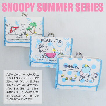 【メール便可】スヌーピー サマー コンパクト財布 ウォレット ワレット サイフ がま口 レディース SNOOPY ハワイ サーフ SUMMER キッズ 学校 限定 かわいい 新学期 帆布 キャンバス ギフト プレゼント 贈り物 あす楽