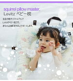 Lovitzベビー枕16種3カ月〜3歳ベビーまくらあす楽送料無料babypillowpremiumベビーまくら子供まくらベビー枕出産祝い内祝い