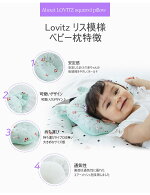 Lovitzベビー枕16種3カ月〜3歳ベビーまくらあす楽送料無料babypillowpremiumベビーまくら子供まくらベビー枕出産祝い内祝い