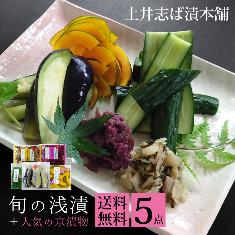 送料無料 旬の浅漬 + 人気の 京漬物 5点セット (RL30 夏) 化粧箱入りお手軽セット 詰め合 ...