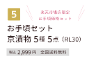 母の日 プレゼント 送料無料 京漬物 5種5点 RL30 カーネーション(造花)付き 化粧箱入りお手軽セット 2024 漬け物 漬物 詰め合わせ ギフト 贈り物 お取り寄せ 土井志ば漬本舗 京都 大原 志ば漬 柴漬け すぐき 壬生菜 志そ漬大根 水なす 2