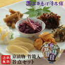 充実の8点セット WT400 送料無料 竹かご入り / 漬物 京漬物 お漬物 ギフト プレゼント 贈答 法事 お返し ご飯のお供 柴漬 しば漬け 母の日 土産 ...