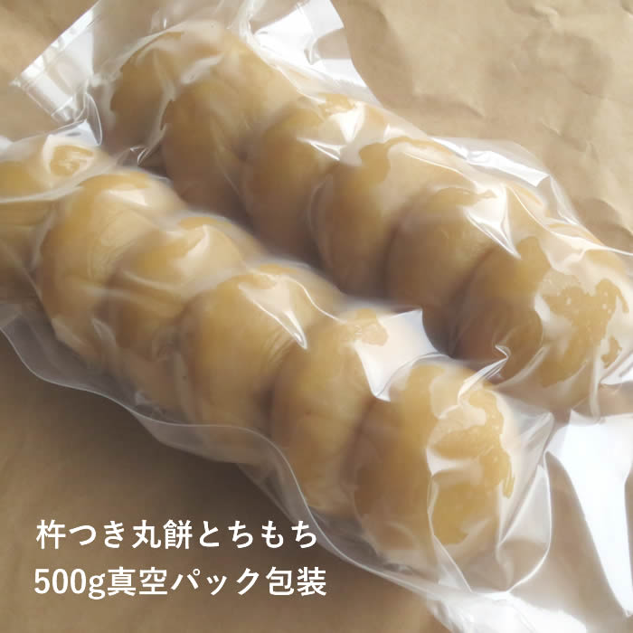 杵つき丸餅 とちもち 500g【楽ギフ_のし】