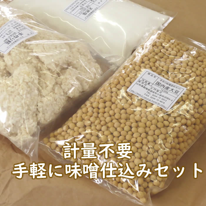 手作り味噌原料大豆セット/クール便 domon-10001217 庄内米産直店 土門商店 サンプル画像2