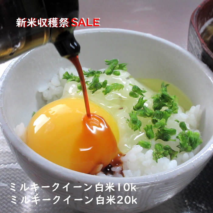 新米収穫祭 6年度山形県産ミルキークイーン白米10kg/20kg 送料無料 但し一部地域送料無料対象外
