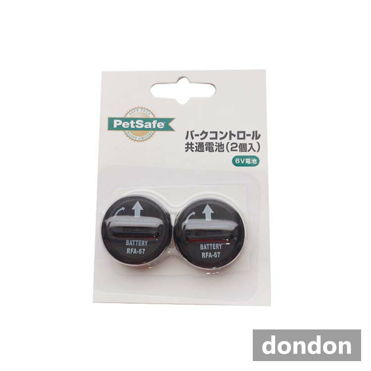 6v交換用バッテリーバークコントロール共通電池 (6V) バークコントロール共通電池(2個入) 6v交換用バッテリー 対象商品 デラックスバークコントロール メーカー名 ラジオシステムズコーポレーション