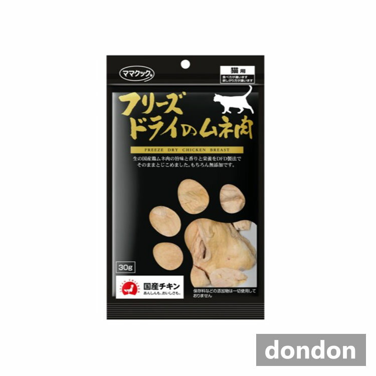 【3/1限定】ポイント最大20倍＆最大400円OFFクーポン配布中｜ママクックフリーズドライのムネ肉猫用30g