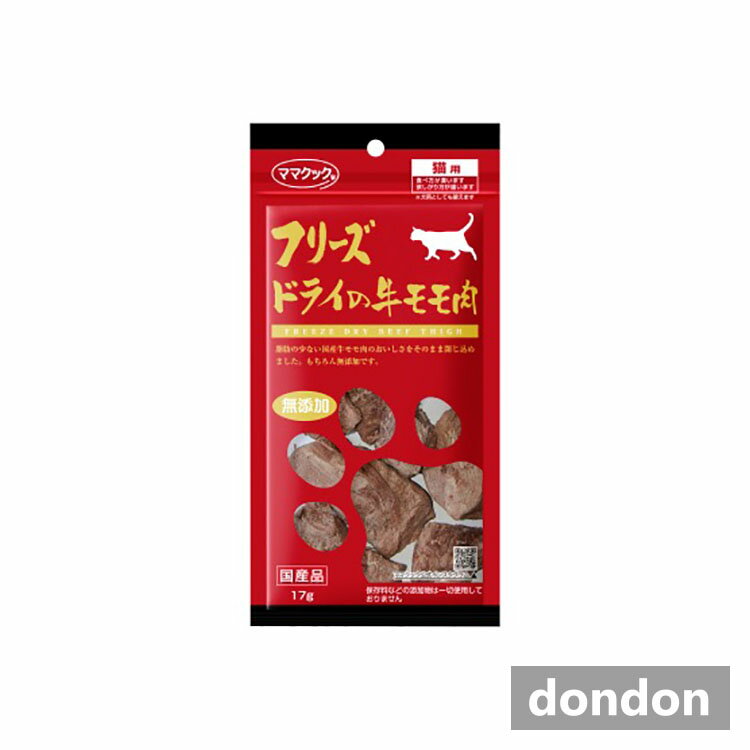 [原材料] 牛モモ肉　 [保証成分] 粗たんぱく質77.3%以上、粗脂肪　18%以上、粗繊維　0%以下、粗灰分　3.5%以下、粗水分　1.2%以下 [カロリー] 熱量（100g当り）80kcal [原産国] 日本 [メーカー] ママクック(株)フリーズドライの牛モモ肉　猫用　17g 国産牛モモ肉のフリーズドライ！ 脂肪の少ない国産牛モモ肉のおいしさをそのまま閉じ込めました。もちろん無添加です。 スペック [原材料] 牛モモ肉　 [保証成分] 粗たんぱく質77.3%以上、粗脂肪　18%以上、粗繊維　0%以下、粗灰分　3.5%以下、粗水分　1.2%以下 [カロリー] 熱量（100g当り）80kcal [原産国] 日本 [メーカー] ママクック(株)