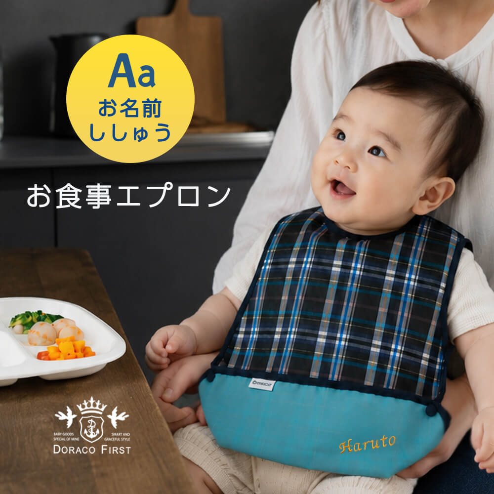  お食事エプロン 清潔 日本製 男の子 女の子 赤ちゃん 保育園 ベビー エプロン 防水 離 乳食 食事用 おでかけエプロン 袖なし DORACO FIRST ドラコファースト ブランド 出産祝い お名前刺繍　プレゼント 人気