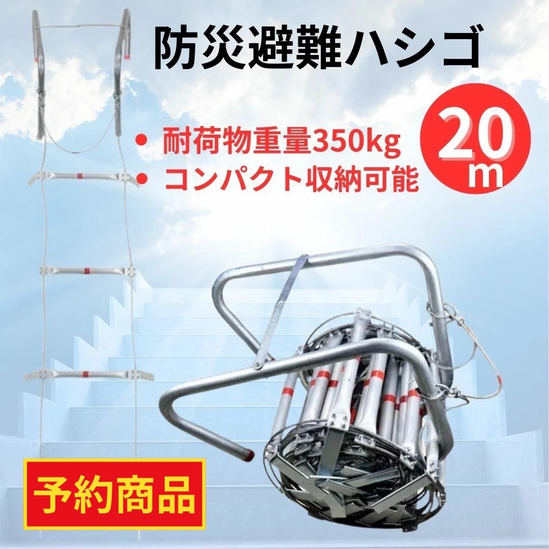 【予約商品】全長約20m 避難はしご 避難 災害 防災グッズ 梯子 はしご 縄はしご 防災 地震 火災 折りたたみ 防災用品 ビル 緊急 避難用はしご フック もしもの時の ワイヤー ワイヤーロープ 緊急避難はしご 非常はしご 軽量 ハシゴ コンパクト マンション ロング ロープ 避難