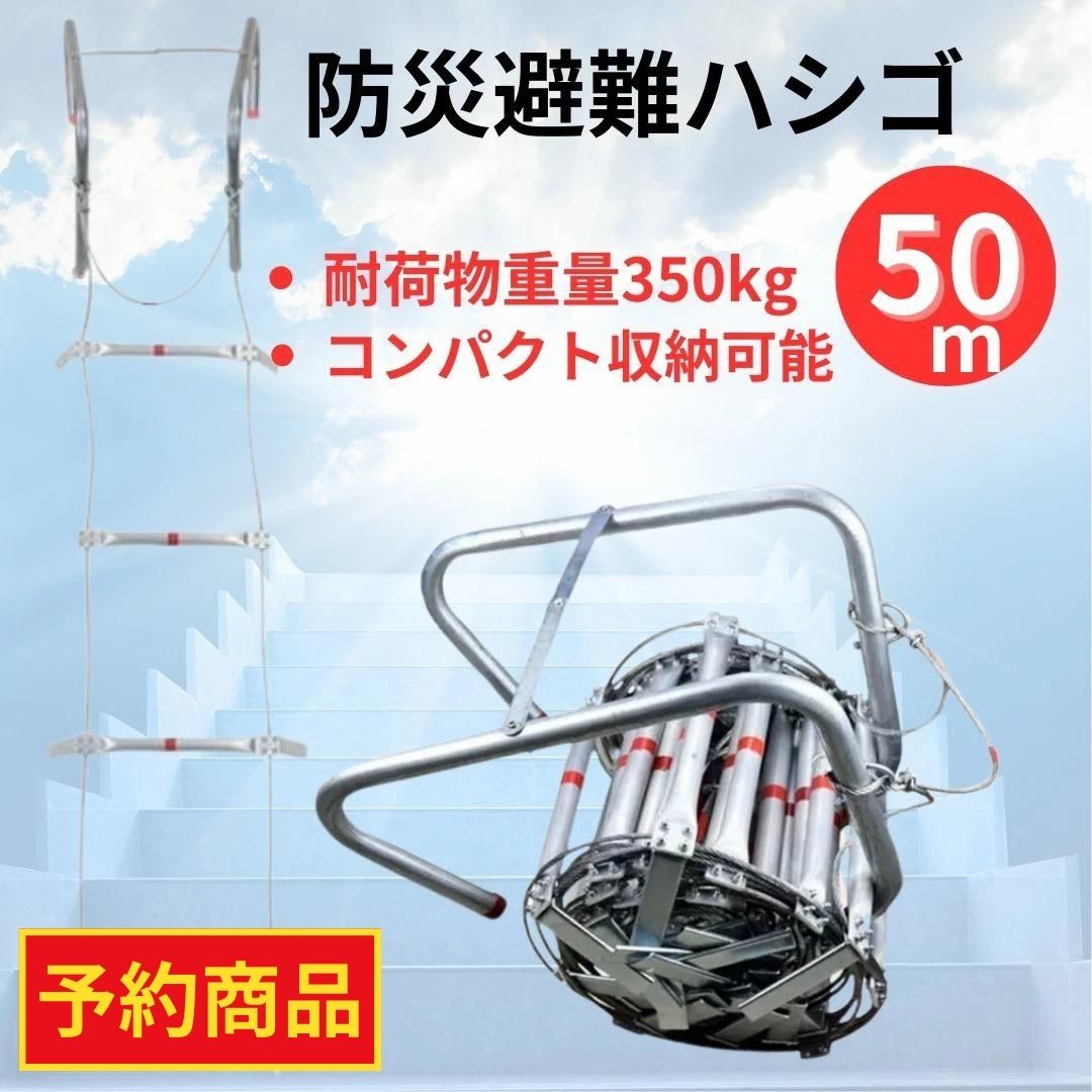 【予約商品】全長約50m 避難はしご 避難 災害 防災グッズ 梯子 はしご 縄はしご 防災 地震 火災 折りたたみ 防災用品 ビル 緊急 避難用はしご フック もしもの時の ワイヤー ワイヤーロープ 緊急避難はしご 非常はしご 軽量 ハシゴ コンパクト マンション ロング ロープ 避難