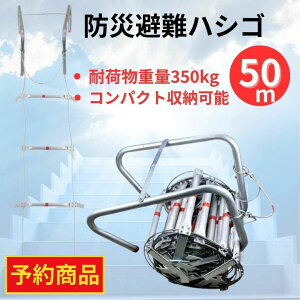 【予約商品】全長約50m 避難はしご 避難 災害 防災グッズ 梯子 はしご 縄はしご 防災 地震 火災 折りたたみ 防災用品 ビル 緊急 避難用はしご フック もしもの時の ワイヤー ワイヤーロープ 緊急避難はしご 非常はしご 軽量 ハシゴ コンパクト マンション ロング ロープ 避難