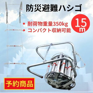 【予約商品】全長約15m 避難はしご 避難 災害 防災グッズ 梯子 はしご 縄はしご 防災 地震 火災 折りたたみ 防災用品 ビル 緊急 避難用はしご フック もしもの時の ワイヤー ワイヤーロープ 緊急避難はしご 非常はしご 軽量 ハシゴ コンパクト マンション ロング ロープ 避難