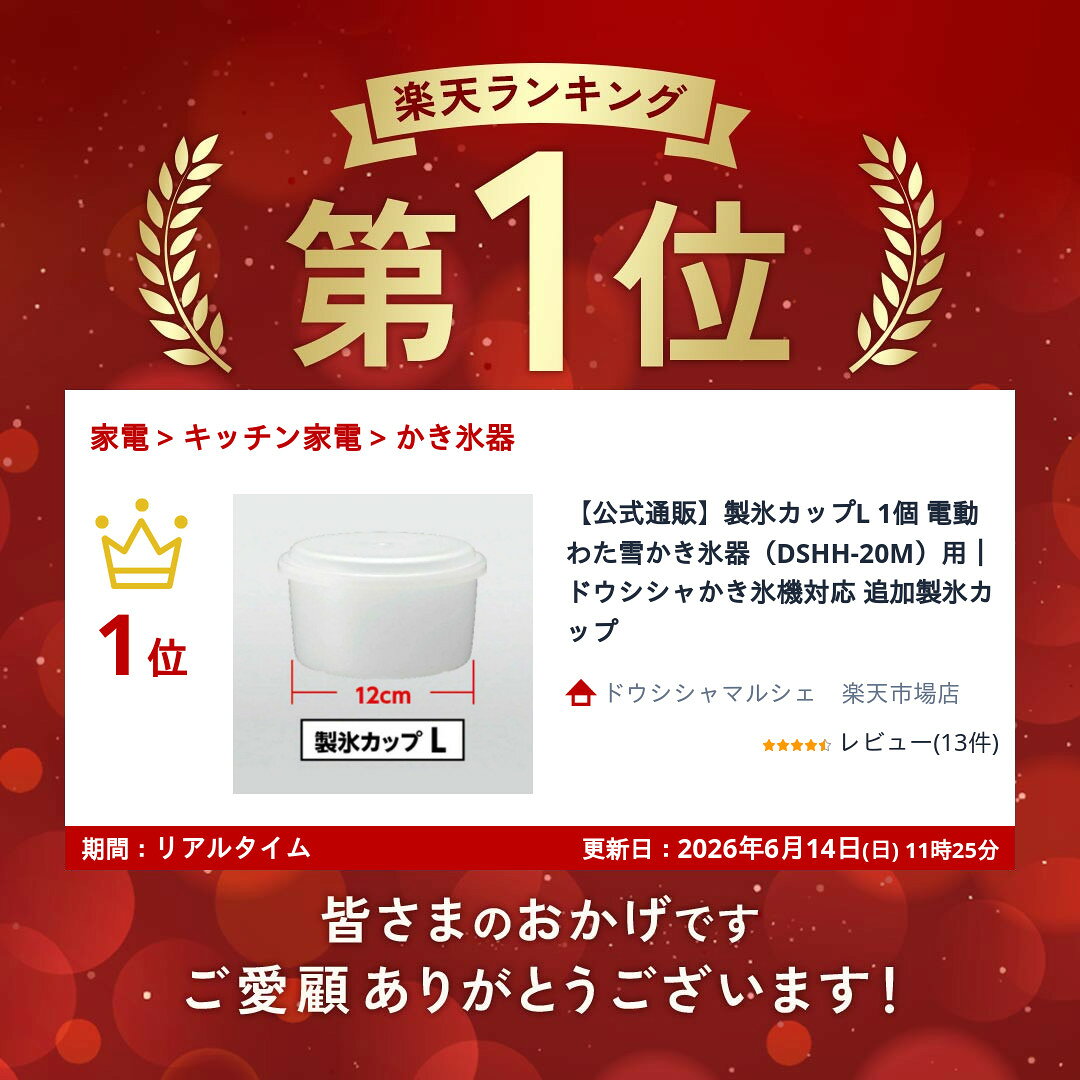 【公式通販】製氷カップL 1個 電動わた雪かき氷器（DSHH-20M）用｜ドウシシャかき...