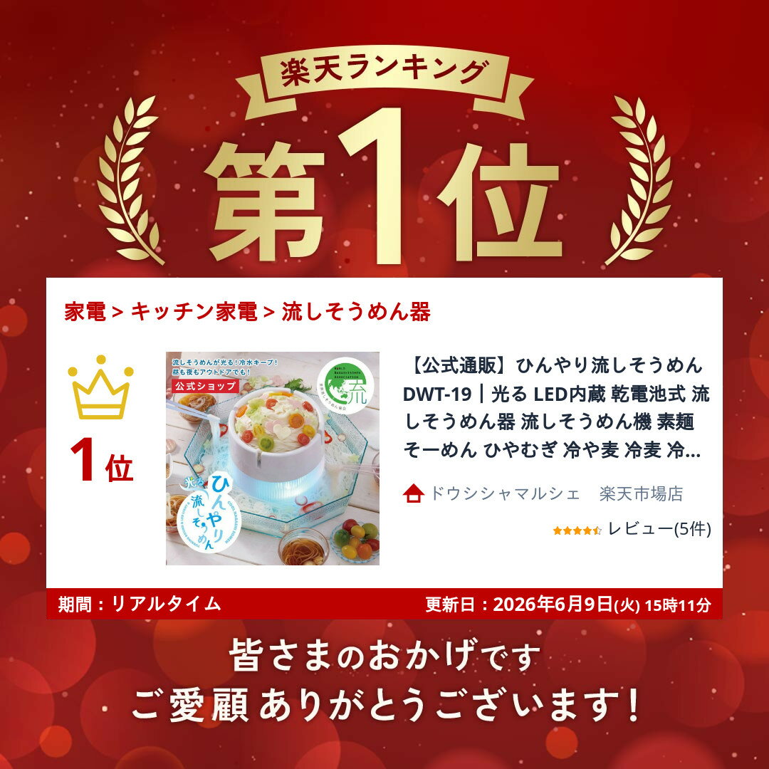 【公式通販】ひんやり流しそうめん DWT-19｜光る LED内蔵 乾電池式 流しそうめん器...