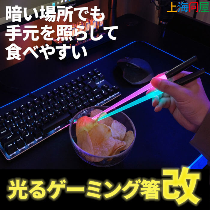 光るゲーミング箸 改 DN-916212 ゲーム箸 スナック箸 ゲーマー用チップフィンガー箸 上海問屋のサムネイル