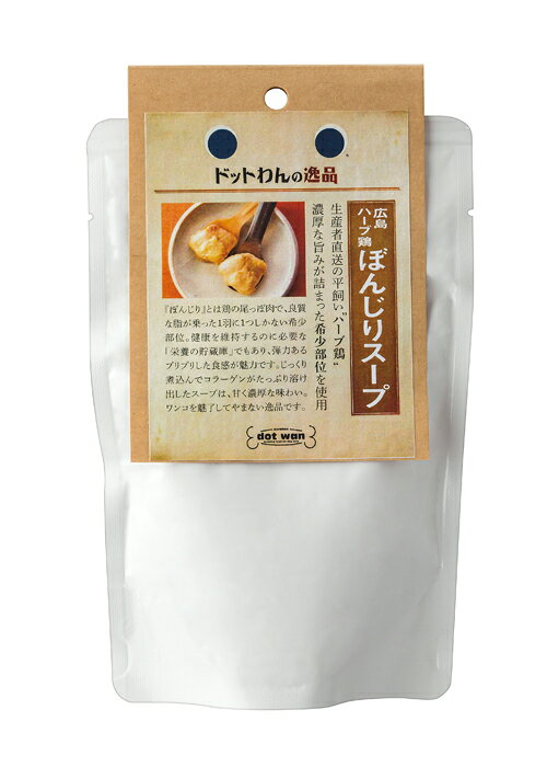 ドットわんの逸品 広島ハーブ鶏 ぼんじりスープ