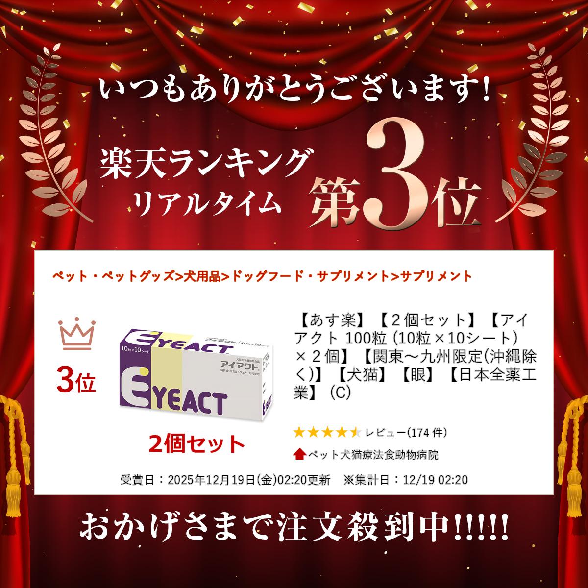 【あす楽】【2個セット】【アイアクト 100粒 (10粒×10シート) ×2個】【関東〜九州限定(沖縄除く)】【犬猫】【眼】【日本全薬工業】 (C) 2