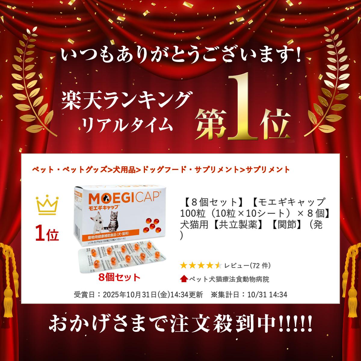 【あす楽】【8個セット】【モエギキャップ 100粒（10粒×10シート）×8個】犬猫用【共立製薬】【関節】 (発) doubutsunotame-10006344 ペット犬猫療法食動物病院 サンプル画像2