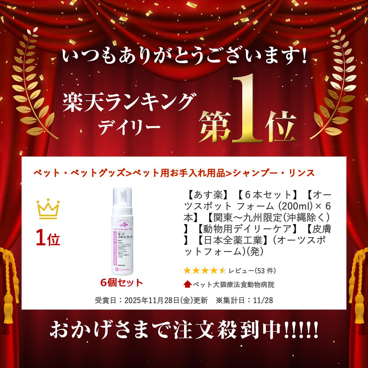 【あす楽】【6本セット】【オーツ スポット フォーム (200ml)×6本】【関東〜九州限定(沖縄除く)】【動物用デイリーケア】【皮膚】【日本全薬工業】(オーツスポットフォーム)(発) 2