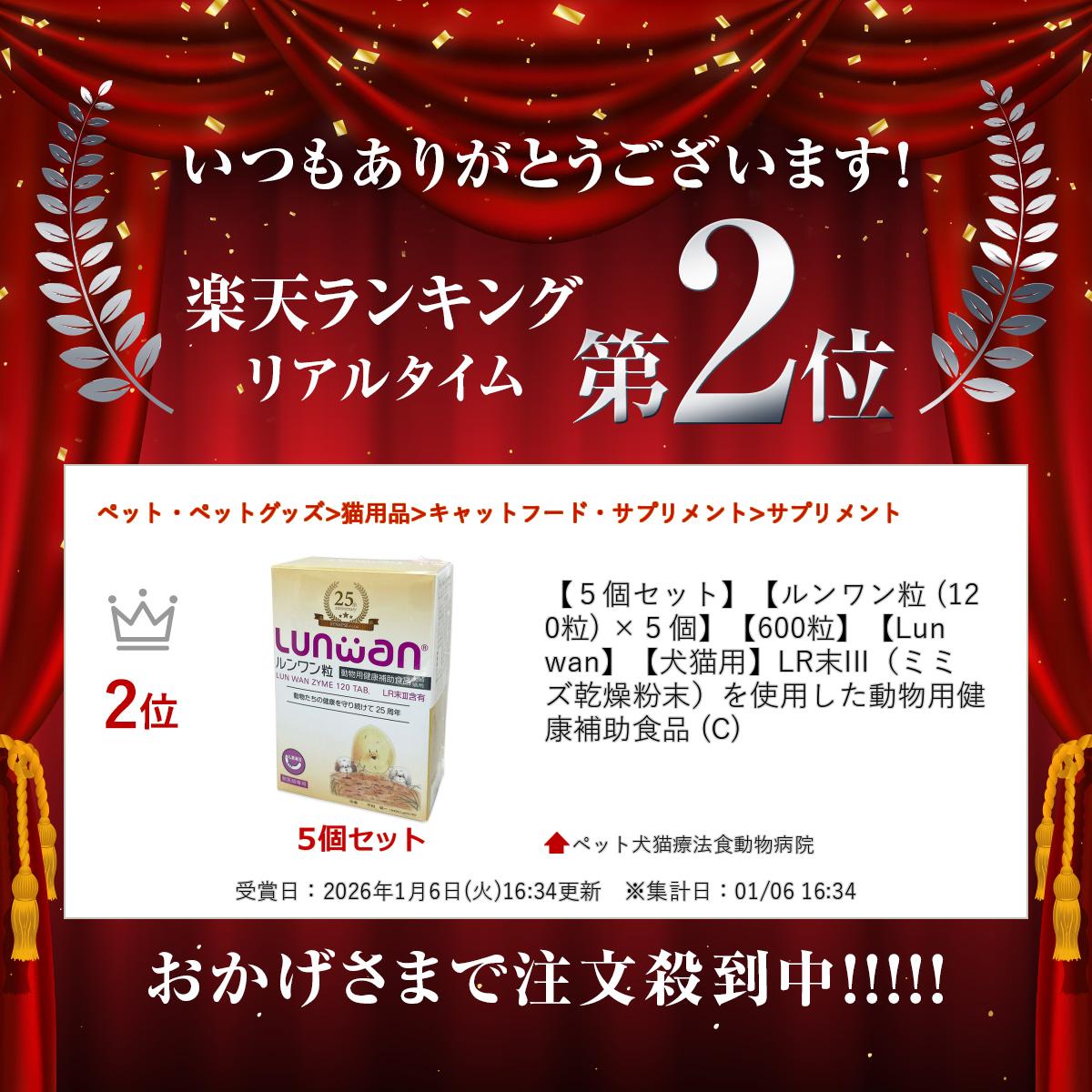 【5個セット】【ルンワン粒 (120粒) ×5個】【600粒】【Lunwan】【犬猫用】LR末III（ミミズ乾燥粉末）を使用した動物用健康補助食品 (C) doubutsunotame-10009436 ペット犬猫療法食動物病院 サンプル画像2