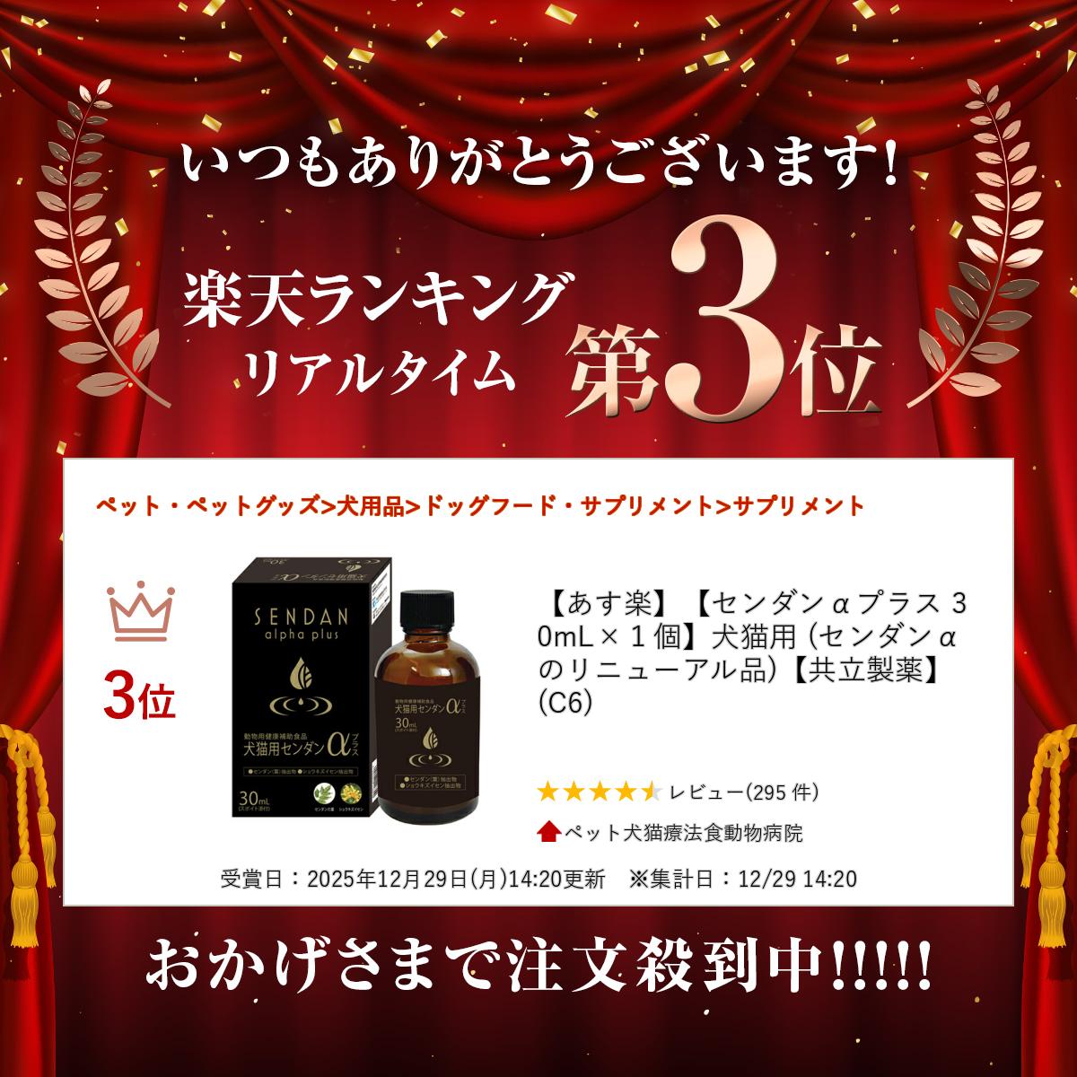【あす楽】【センダンαプラス 30mL×1個】犬猫用 (センダンαのリニューアル品)【共立製薬】 (C6) doubutsunotame-10009450 ペット犬猫療法食動物病院 サンプル画像2
