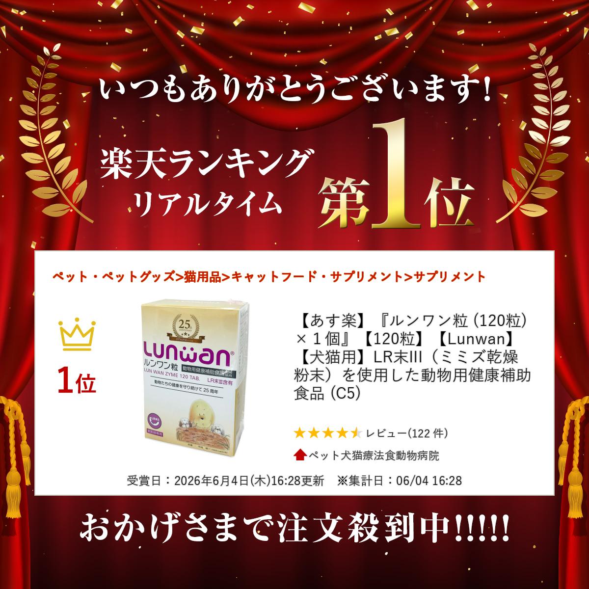 【あす楽】『ルンワン粒 (120粒) ×1個』【120粒】【Lunwan】【犬猫用】LR末III（ミミズ乾燥粉末）を使用した動物用健康補助食品 (C5) doubutsunotame-10009562 ペット犬猫療法食動物病院 サンプル画像2