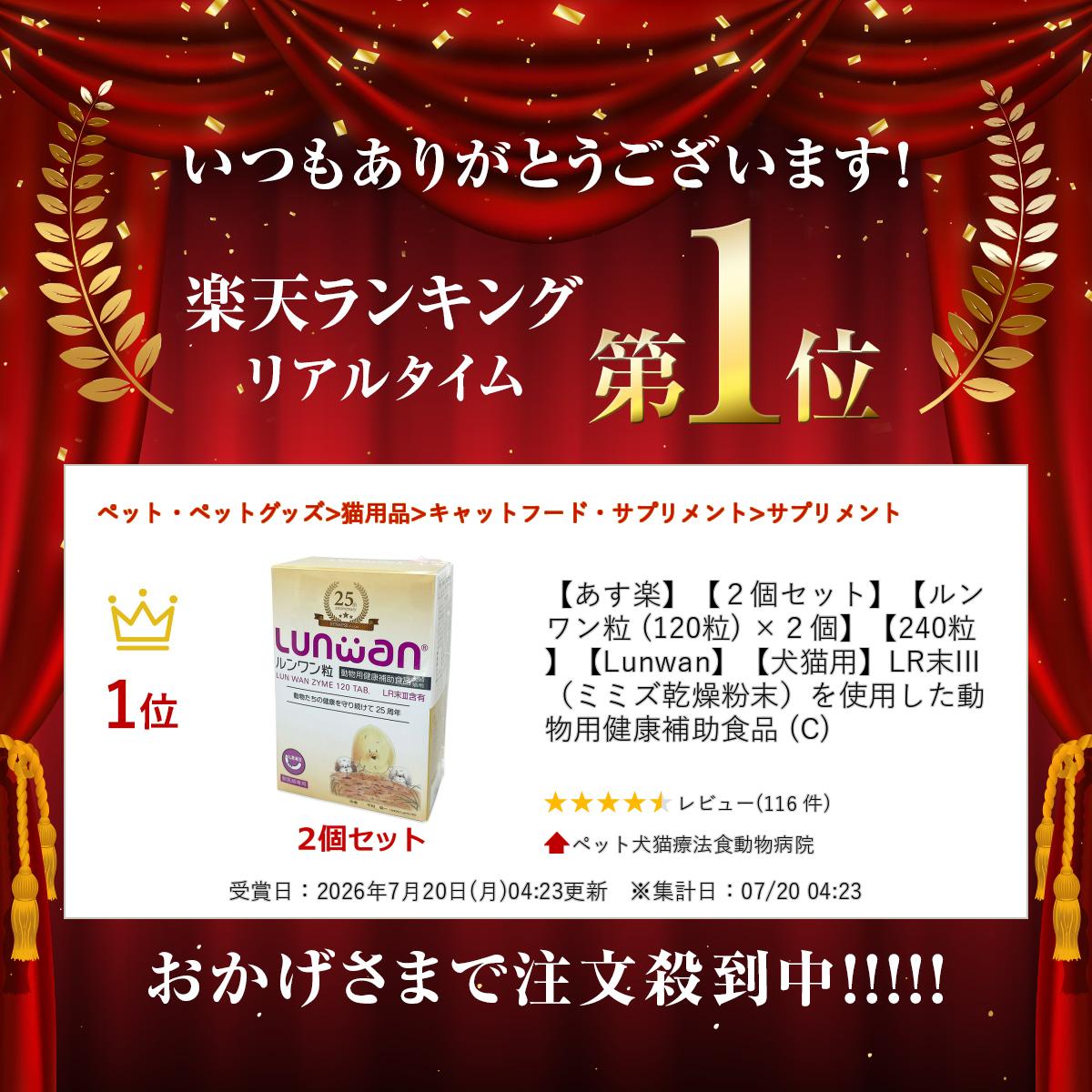 【あす楽】【2個セット】【ルンワン粒 (120粒) ×2個】【240粒】【Lunwan】【犬猫用】LR末III（ミミズ乾燥粉末）を使用した動物用健康補助食品 (C) doubutsunotame-10009564 ペット犬猫療法食動物病院 サンプル画像2