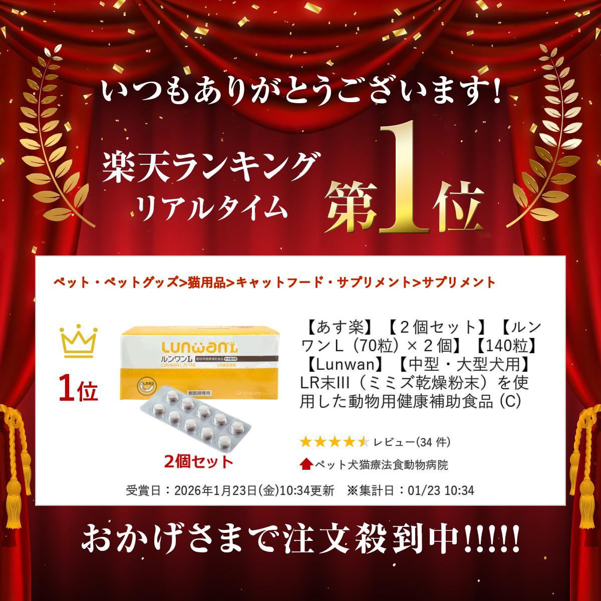 【あす楽】【2個セット】【ルンワンL (70粒) ×2個】【140粒】【Lunwan】【中型・大型犬用】LR末III（ミミズ乾燥粉末）を使用した動物用健康補助食品 (C) doubutsunotame-10007741 ペット犬猫療法食動物病院 サンプル画像2