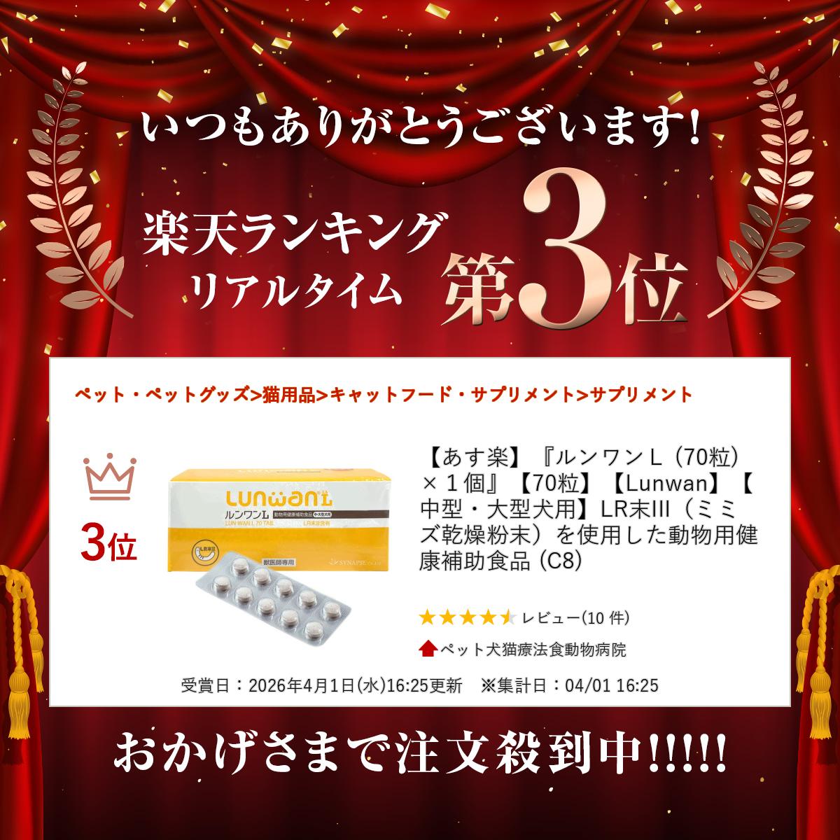 【あす楽】『ルンワンL (70粒) ×1個』【70粒】【Lunwan】【中型・大型犬用】LR末III（ミミズ乾燥粉末）を使用した動物用健康補助食品 (C8) doubutsunotame-10011251 ペット犬猫療法食動物病院 サンプル画像2