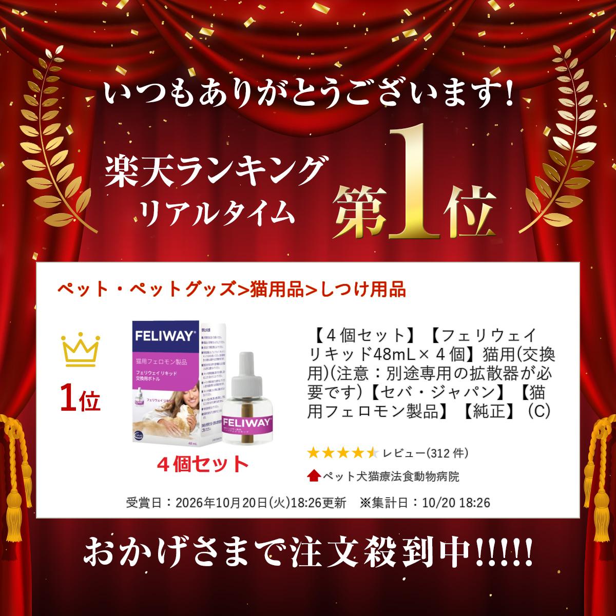 【あす楽】【4個セット】【フェリウェイ リキッド48mL×4個】猫用(交換用)(注意：別途専用の拡散器が必要です)【セバ・ジャパン】【猫用フェロモン製品】【純正】 (C) doubutsunotame-10009819 ペット犬猫療法食動物病院 サンプル画像2