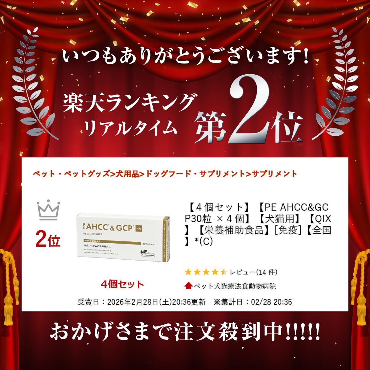 【あす楽】【4個セット】【PE AHCC&GCP 30粒 ×4個】【犬猫用】【QIX】【栄養補助食品】[免疫]【全国】*(C) doubutsunotame-10008191 ペット犬猫療法食動物病院 サンプル画像2