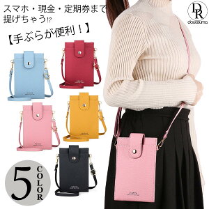 スマホショルダー スマホポーチ スマホケース 軽量 斜め掛け 期間限定 送料無料 携帯入れ 定期入れ 定期券 乗車券 ICカード 現金 スマホ 手ぶら お出かけ スマホポシェット ショルダー パスケース シンプル かわいい 縦型 薄型 ミニマリスト ミニバッグ ギフト プレゼント