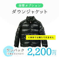 【ダウンジャケット】保管オプション