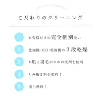 【完全個別洗い】【3段階乾燥】【肌と羽毛に優しい洗剤使用】などこだわりが沢山!