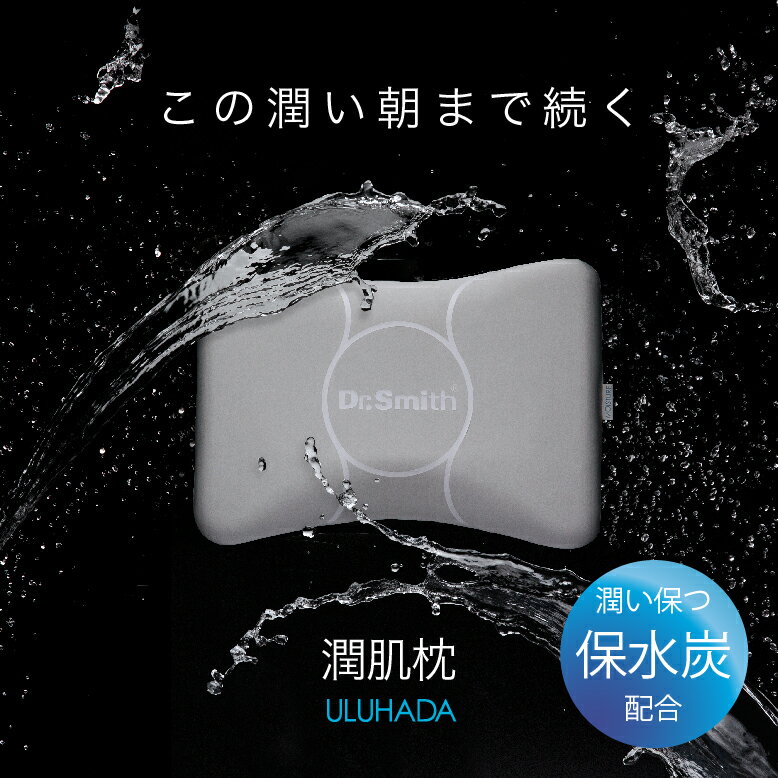 潤肌枕　ULUHADA　「寝ながら美しく」睡眠中に髪、肌を保湿するマクラ 炭美容 ドクタースミス