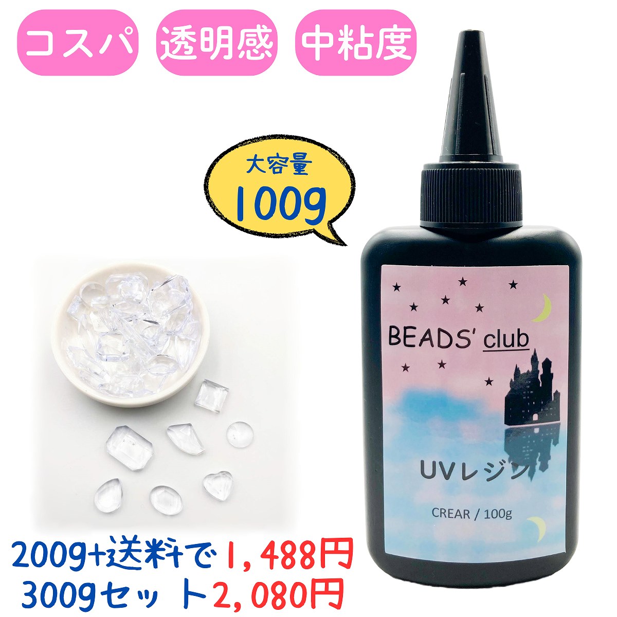 【新発売 特別価格】ビーズクラブ オリジナル UV レジン液 【100g】 1本 クリア 高い透明度 ハードタイプ DIY クラフト デコレーションに 手芸用品のサムネイル