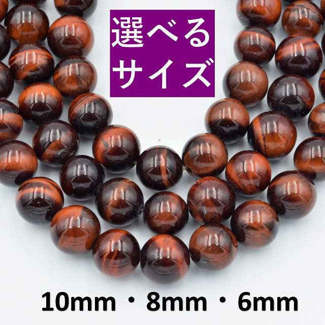ビーズクラブ レッドタイガーアイ ラウンド 天然石 連売り パワーストーン ブレスレット
