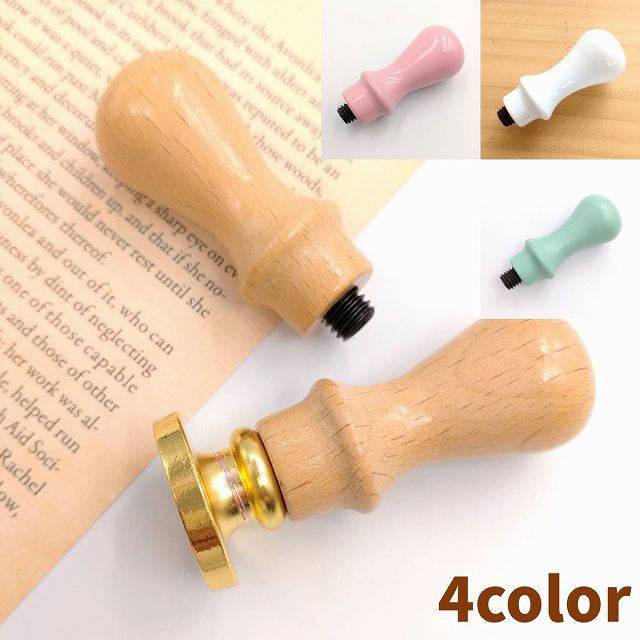 シーリングワックス スタンプハンドル 4色展開 55mm 1本 木製 持ち手 取っ手 シーリングスタンプ 封蝋 手紙 ギフトカード 招待状 プレゼント ビーズク...