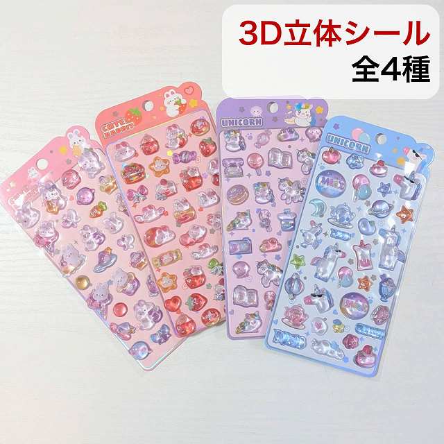 ステッカー 3D立体シール ユニコーン ラビット うさぎ 星型 クラゲ ケーキ アイスクリーム パープル 紫色 レッド ピンク 赤色 パープル ブルー 青色 ボンボンシール ドロップシール ぷっくり ぷくぷく シール交換 キラキラ かわいい 人気 ビーズクラブ