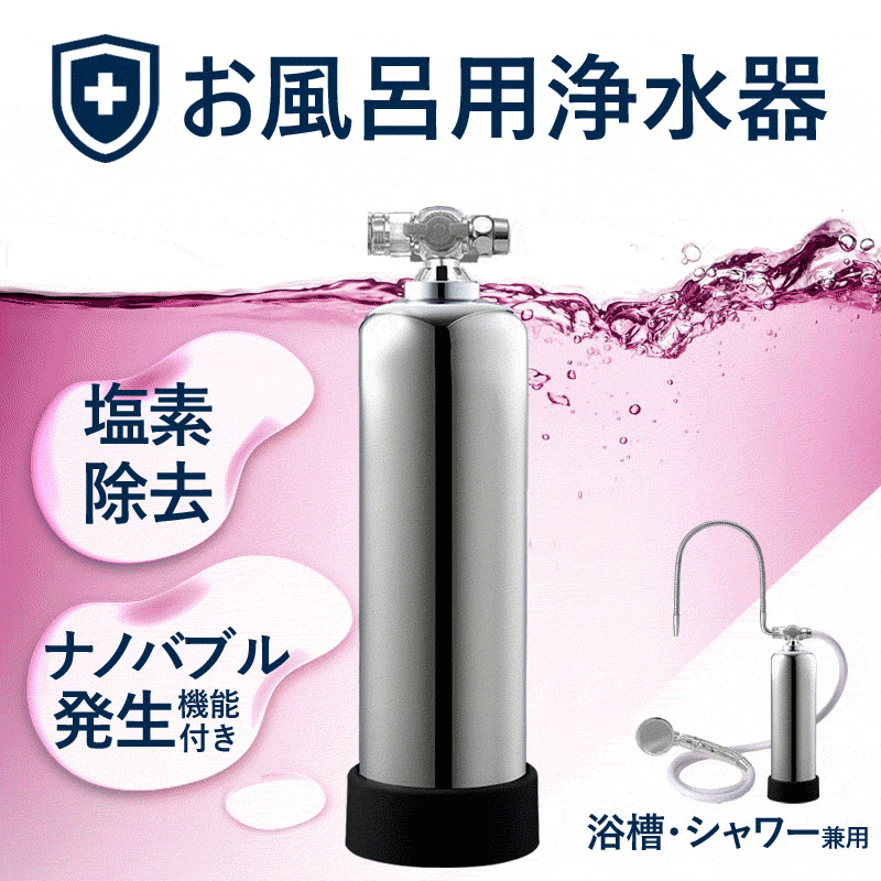 お風呂用浄水器 日本製 お風呂用 浄水器 脱塩素 塩素除去 お風呂浄水器 遊離残留塩素 大容量 お風呂 シャワー 浄水機 敏感肌 アトピー 美容 バブル ナノバブル おすすめ シャワー用浄水器 浴室 3年間交換不要 17項目除去 バスタイム 浴槽のサムネイル