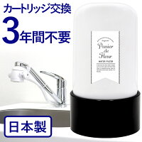 【楽天市場】【レビュー特典あり】【返金保証】浄水器 3年間交換不要 日本製 17項目除去 据置型 据置型浄水器 カートリッジ 送料無料 ロングライフ浄水器 水 蛇口 直結 活性炭 整水器 浄水機 塩素除去 ウォーターサーバー アルカリイオン水 ポット型 新生活 在宅 自宅 引越し：ドリームバンク楽天市場店