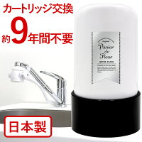 【楽天市場】【レビュー特典あり】【返金保証】浄水器 9年間交換不要 据置型浄水器 浄水 9年 カートリッジ 日本製 据置型 送料無料 人気 おすすめ 取付簡単 電源不要 キッチン 塩素除去 飲料水 ウォーターサーバー 健康 美容 コスパ 高除去 17項目 新生活 在宅 引っ越し：ドリームバンク楽天市場店